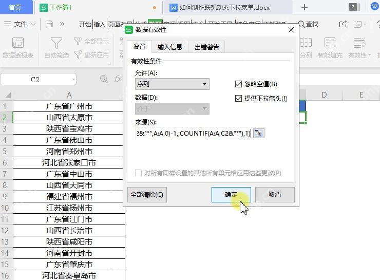 WPS表格数据有效性中设置允许条件为序列并填写来源