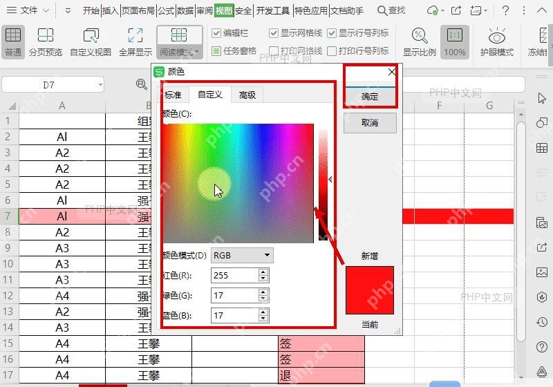 WPS 表格阅读模式的颜色窗口中自定义聚光灯颜色