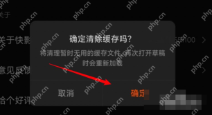 快影清除缓存确认窗口