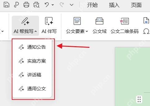 WPS AI公文写作中选择通知或请示相关入口
