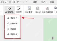 WPS AI帮我写中选择通知公告等公文文种入口