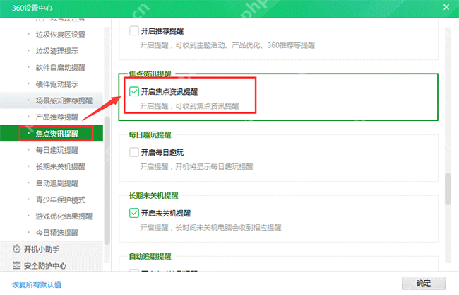 360广告资讯设置里的焦点资讯提醒页面显示开启焦点资讯提醒复选框。
