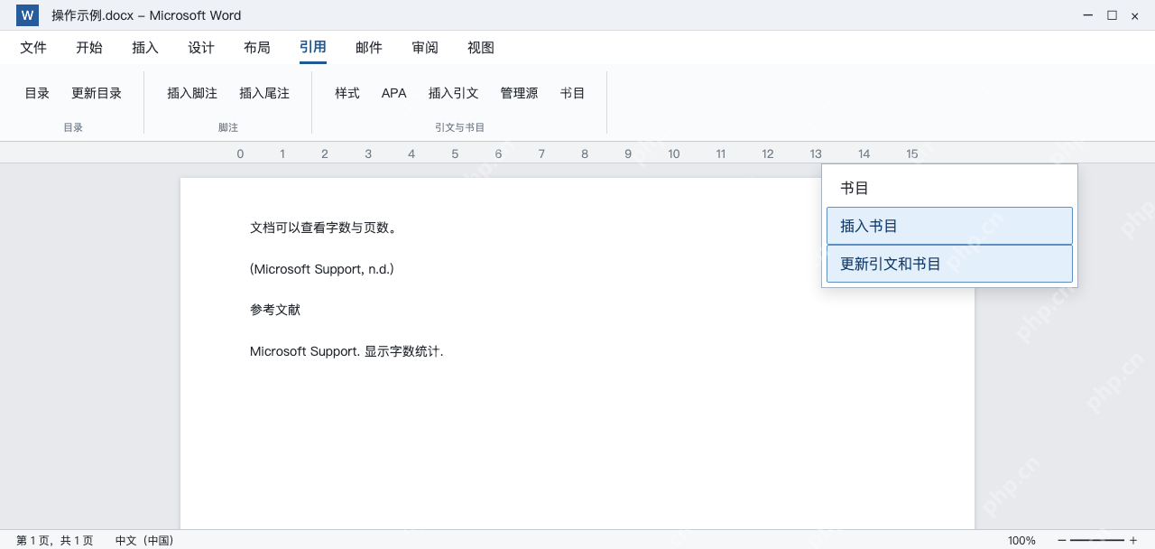 模拟 Word书目插入和更新入口，正文引文与文末来源列表
