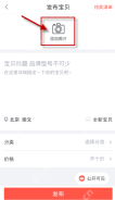 转转 App 发布宝贝页面添加照片入口,证明发布闲置需要先上传商品图片