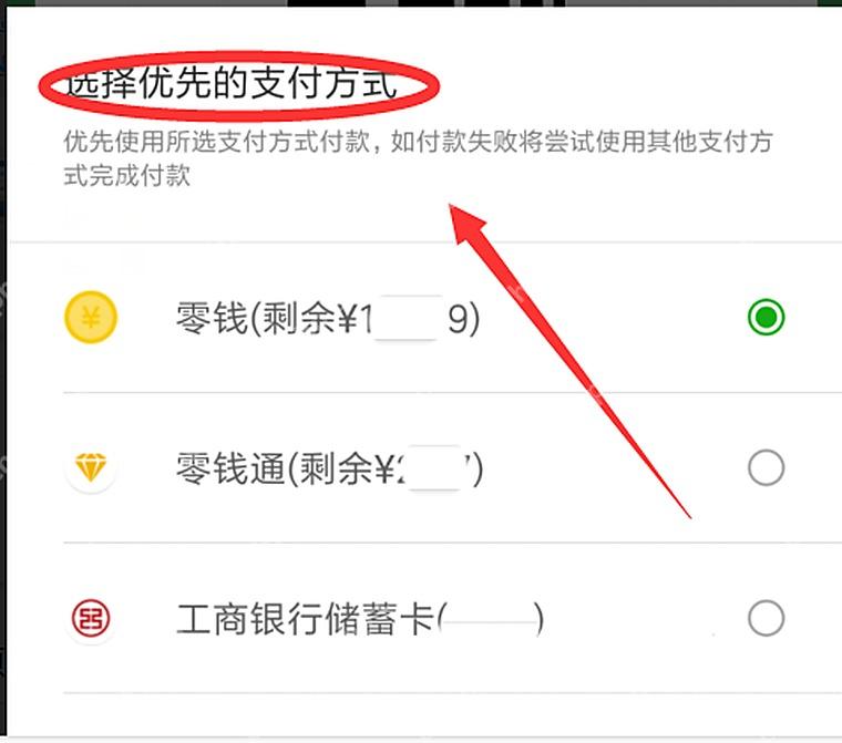 微信选择优先支付方式页面,显示零钱、零钱通和银行卡选项
