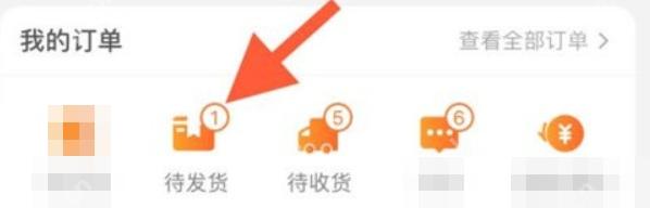 先进淘宝的“我的淘宝”,再点“待发货”,找到这笔刚下单的订单。