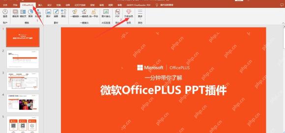 PowerPoint 中 OfficePLUS 插件显示升级会员入口和会员页面