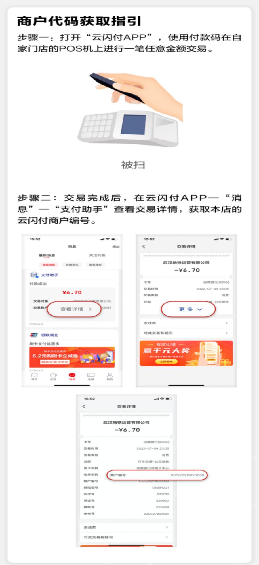 云闪付支付助手查看交易详情和商户编号
