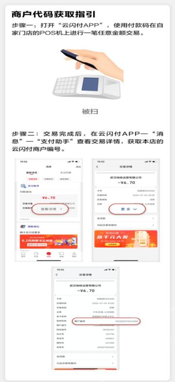 云闪付支付助手查看交易详情和商户编号