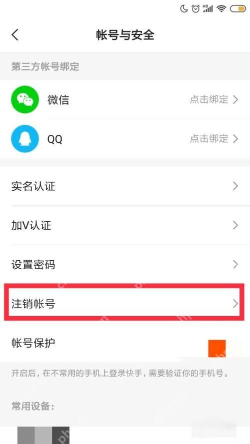 快手账号与安全页中的注销账号选项