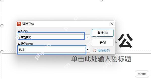 WPS演示中统一替换跨版本容易缺失的字体