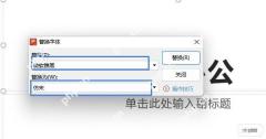 WPS演示中批量替换容易错乱的字体