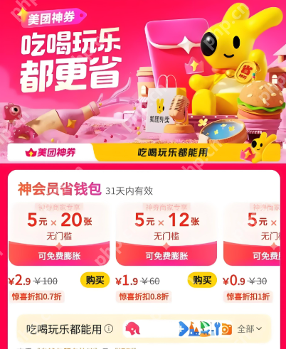 美团大额红包如何领取 美团外卖红包领取渠道推荐 - php中文网