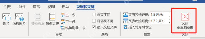 Word关闭页眉页脚并保留首页单独设置