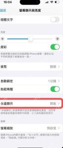 iPhone 显示与亮度页面中永远显示入口被标出，右侧显示开启状态