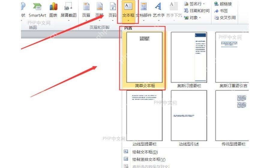 Word 文本框下拉库中选择简单文本框样式