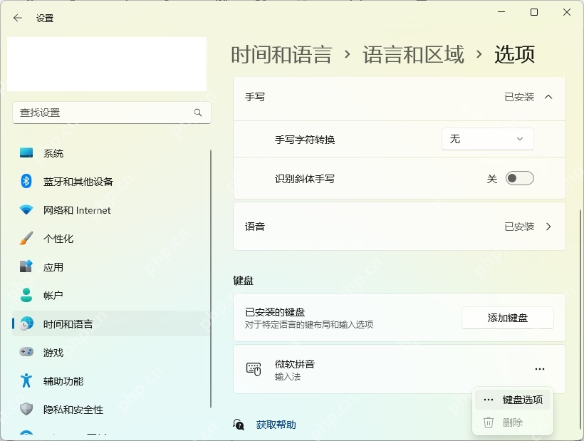 win11怎么删除输入法_win11输入法删除操作步骤 - php中文网
