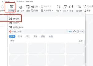 WPS文字中先从插入菜单打开文本框入口
