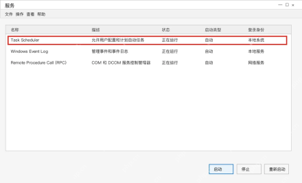Win10 服务管理器中检查 Task Scheduler 服务是否正在运行