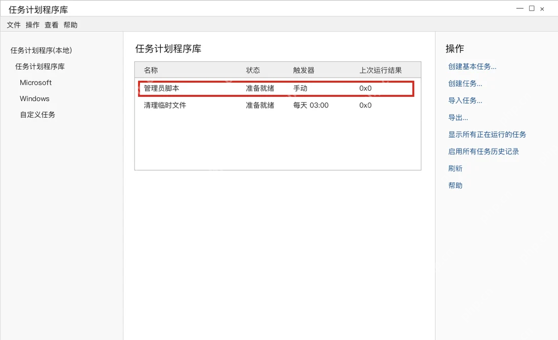 Win10 右键运行最高权限计划任务并查看结果