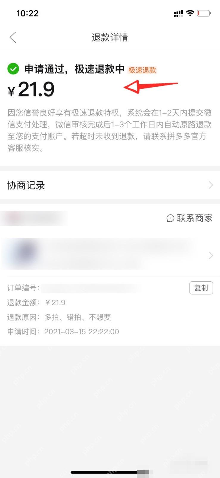 拼多多提交退款申请后的结果页面
