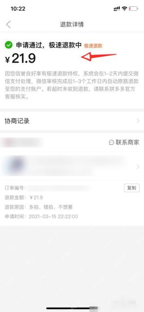 拼多多提交退款申请后的结果页面