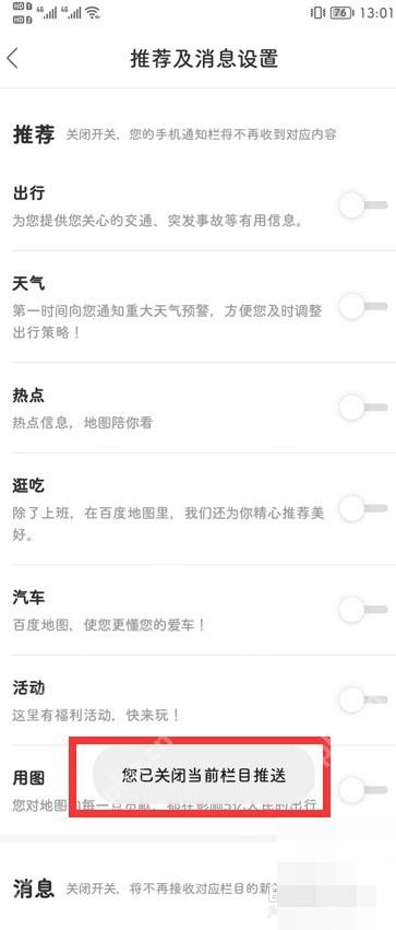 百度地图关闭消息推送后的提示状态。