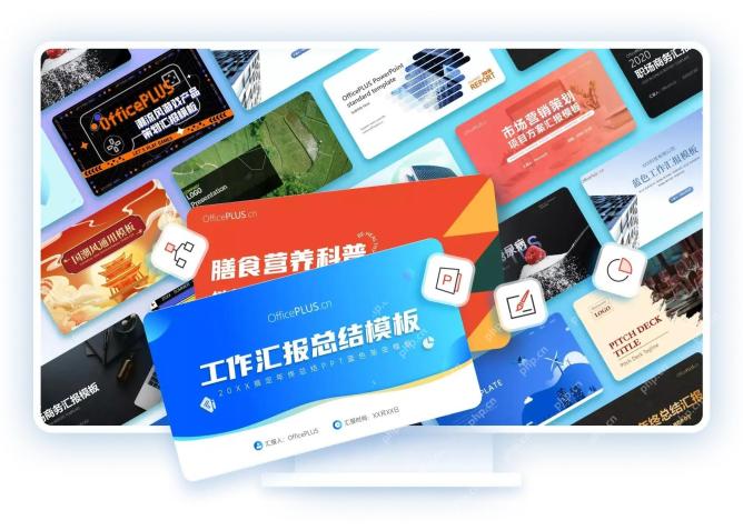 OfficePLUS 模板展示工作汇报、营销策划和商务汇报等整套 PPT 样式