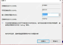 Win10 压缩卷窗口输入要压缩的空间量