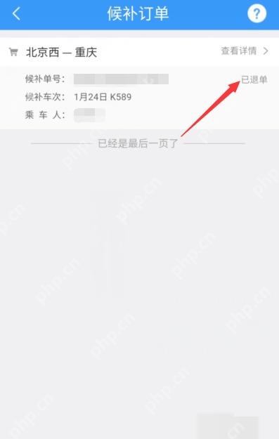 12306候补订单怎么取消:候补订单状态显示已退单。