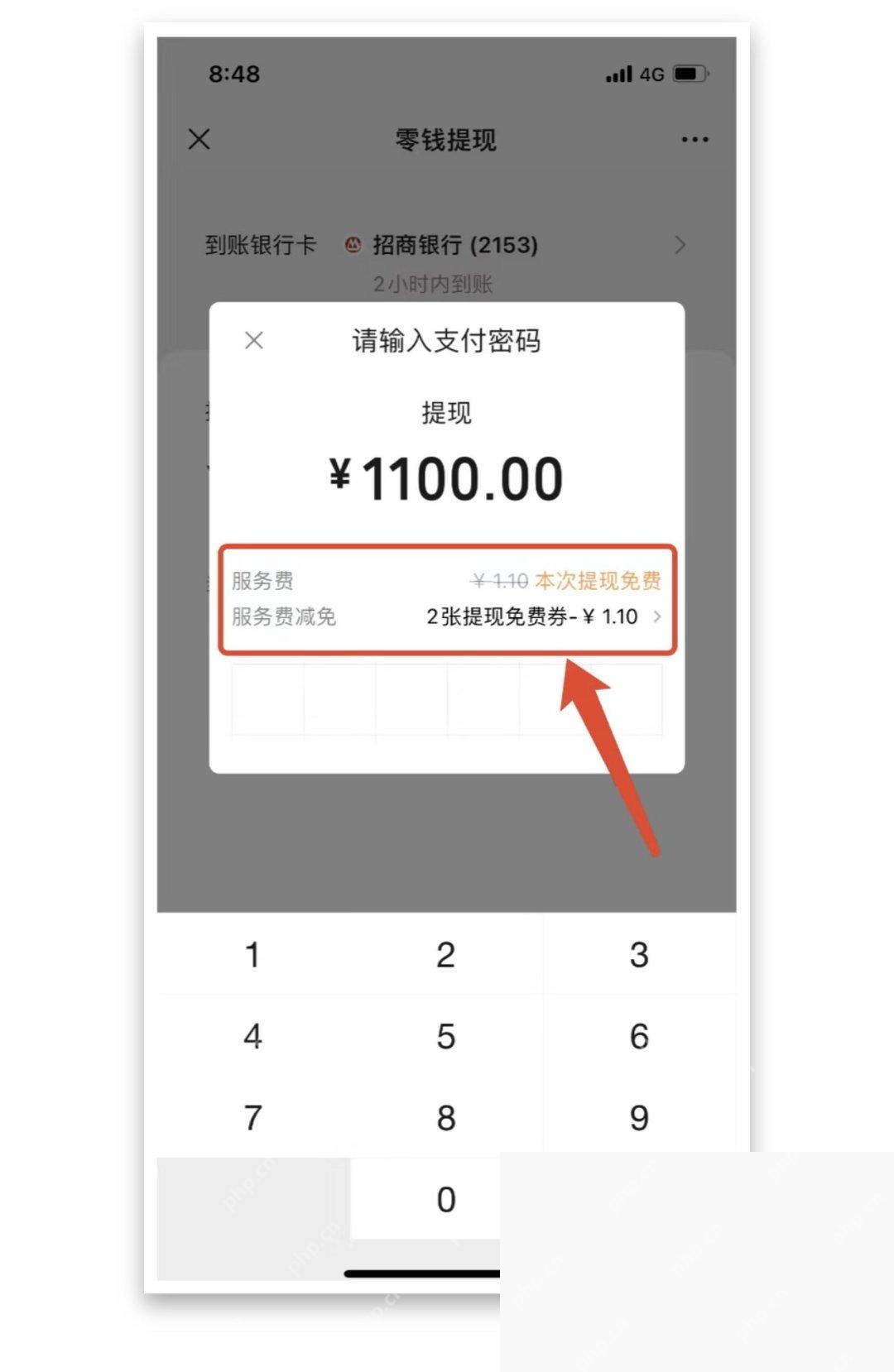 微信提现金额确认页中的免费提现券抵扣提示