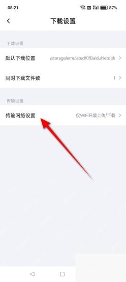 百度网盘 App 下载设置里的传输网络设置入口