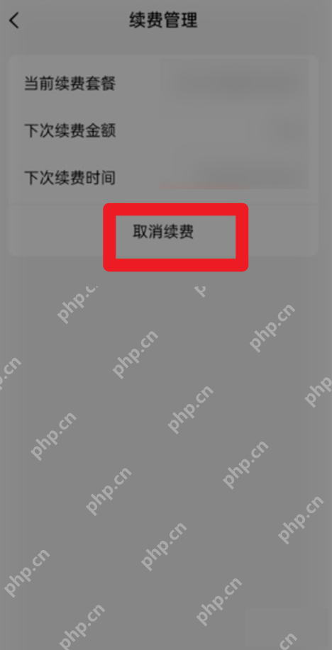 续费管理中的套餐信息与取消续费按钮_番茄免费小说怎么关闭自动续费_番茄免费小说会员连续包月取消步骤 - php中文网