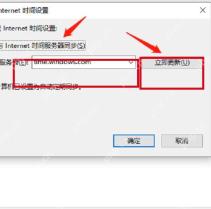 Internet 时间设置中的立即更新按钮。