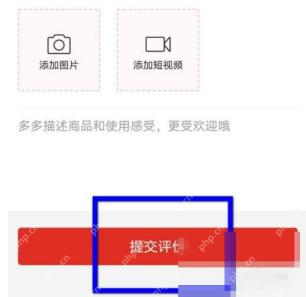 拼多多追加评价页面里的输入区和提交评价按钮