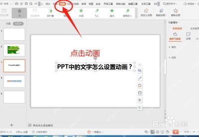 WPS 演示选中文字后打开动画选项卡