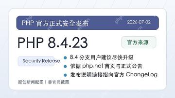 PHP 8.4.23 正式发布：8.4 分支迎来安全更新