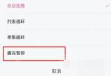 哔哩哔哩自动连播选项里的播完暂停模式