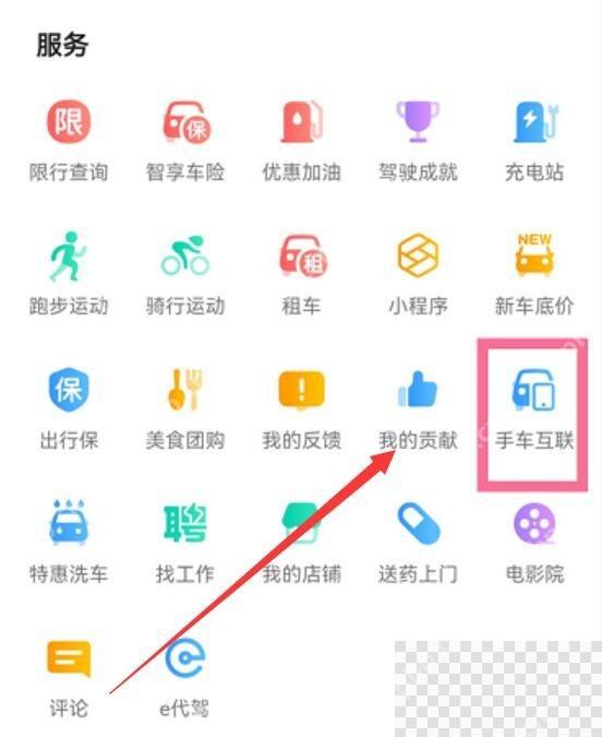 高德地图更多工具里的手车互联