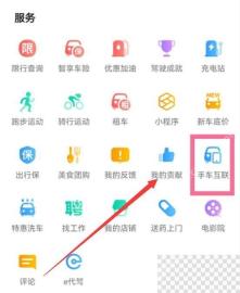 高德地图更多工具里的手车互联