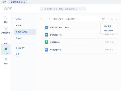 模拟 WPS Office：我的云文档右上方展开上传菜单