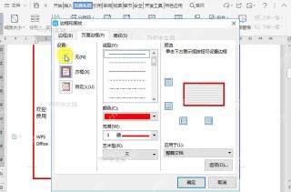 WPS如何取消文档页面边框?设置效果