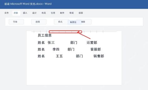 Word设置制表位对齐文字
