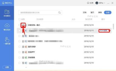 WPS 备份中心备份列表中的加号和打开全部入口,用于展开并打开备份副本