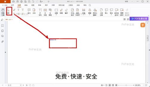 福昕PDF编辑器注释页签中用选择工具选中文本框边框,准备删除该对象