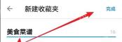 知乎新建收藏夹页面顶部标题