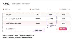 确认需要合并的PDF文件上传成功