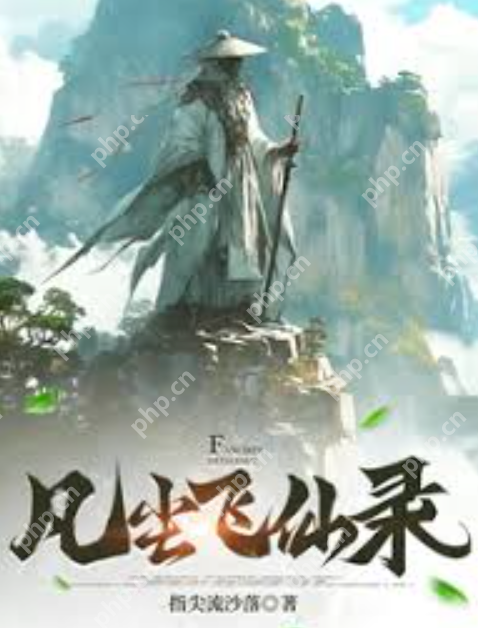 2025年最新玄幻修仙小说完本排行榜前十名盘点 - php中文网