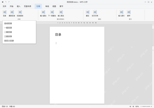 模拟 WPS 文字完整界面：在正文前插入与层级相符的目录