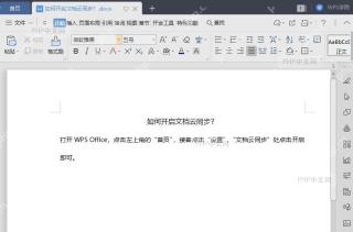 WPS如何开启文档云同步?入口位置